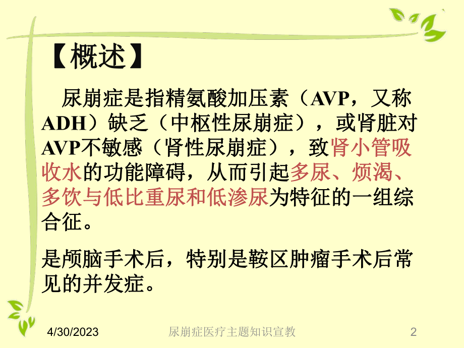 尿崩症医疗主题知识宣教课件.ppt_第2页