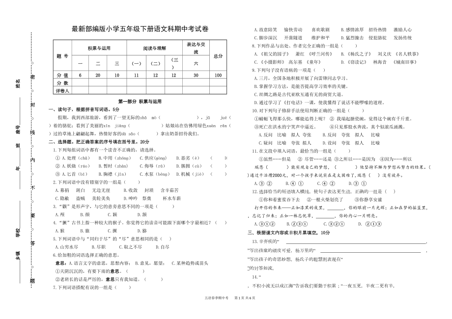 部编版小学语文五年级下册期中考试卷(含答案)(DOC 6页).doc_第1页