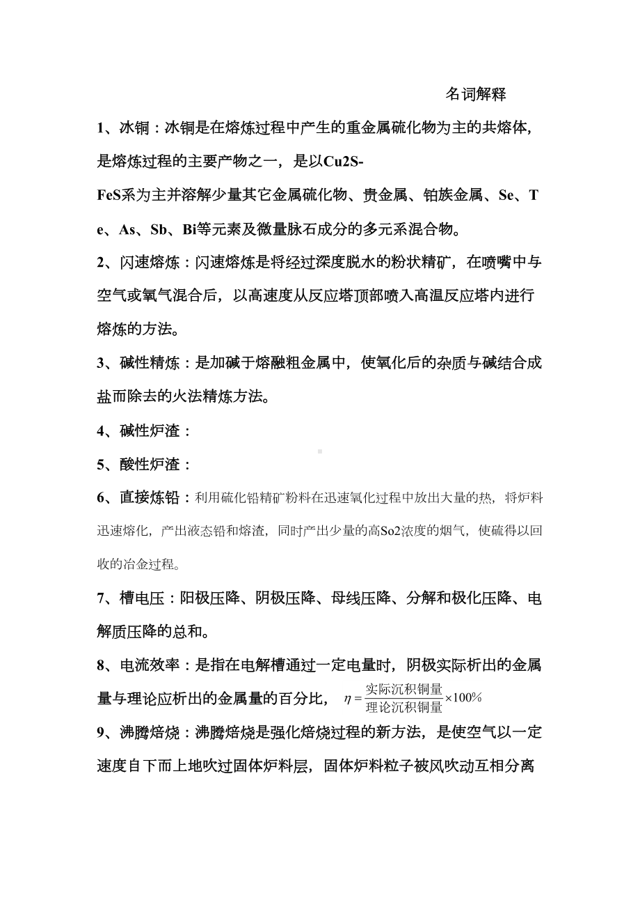 有色金属冶金学复习资料要点(DOC 14页).doc_第1页