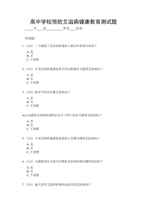 高中学校预防艾滋病健康教育测试题(DOC 6页).doc