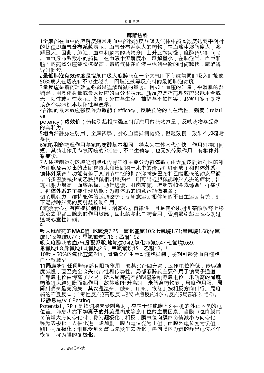 麻醉中级考点整理分析报告(DOC 90页).doc_第1页