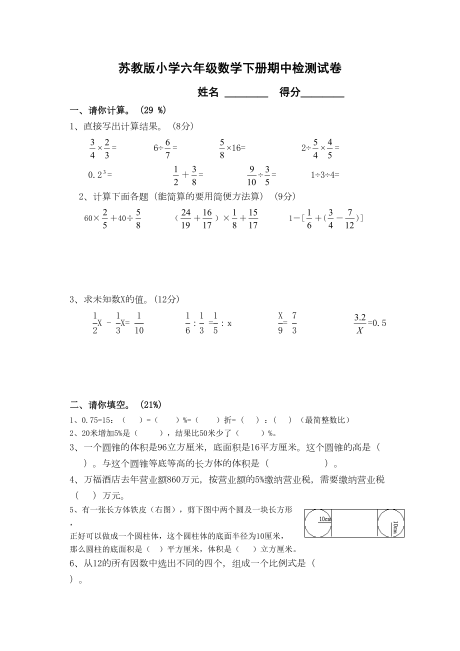 苏教版小学六年级数学下册期中检测试卷(DOC 5页).doc_第1页