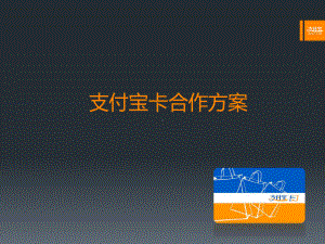 支付宝卡合作方案-通用课件.ppt