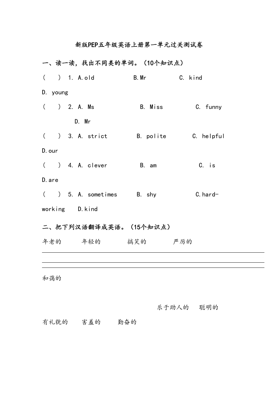 新版PEP五年级英语上册第一单元过关测试卷(DOC 5页).docx_第1页