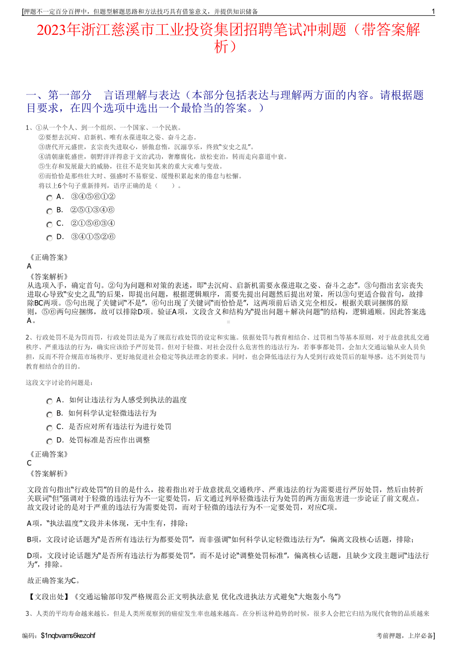 2023年浙江慈溪市工业投资集团招聘笔试冲刺题（带答案解析）.pdf_第1页