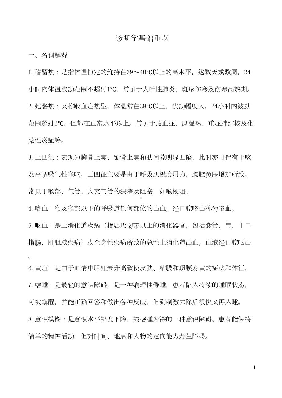 西医诊断学基础复习重点概要(DOC 11页).doc_第1页