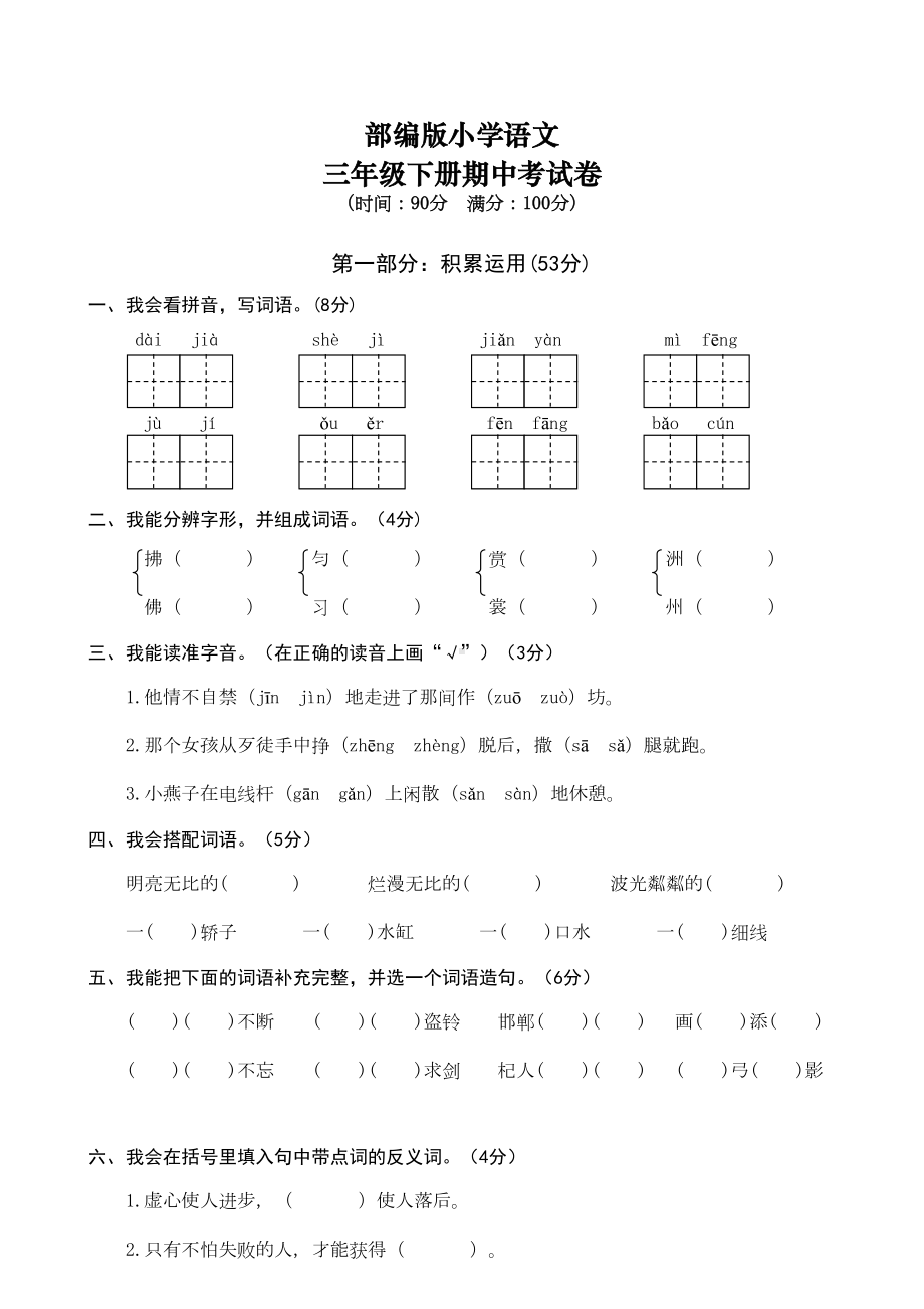 部编版语文三年级下册期中考试卷(DOC 6页).doc_第1页