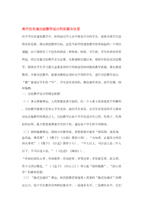 高中历史教学论文-高中历史课分层教学设计的实施与反思(DOC 9页).doc