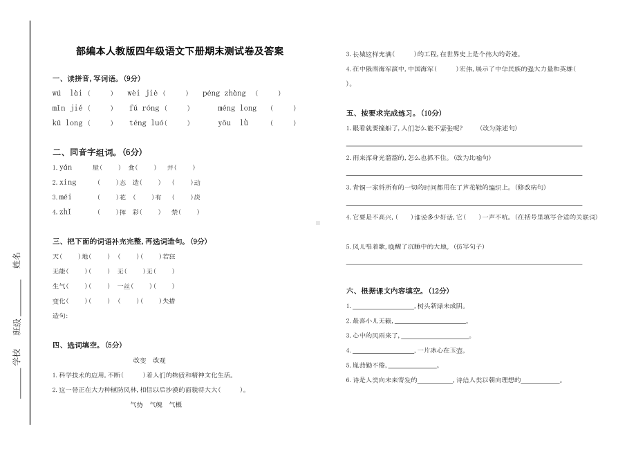 部编本人教版四年级语文下册期末测试卷及答案(DOC 4页).doc_第1页