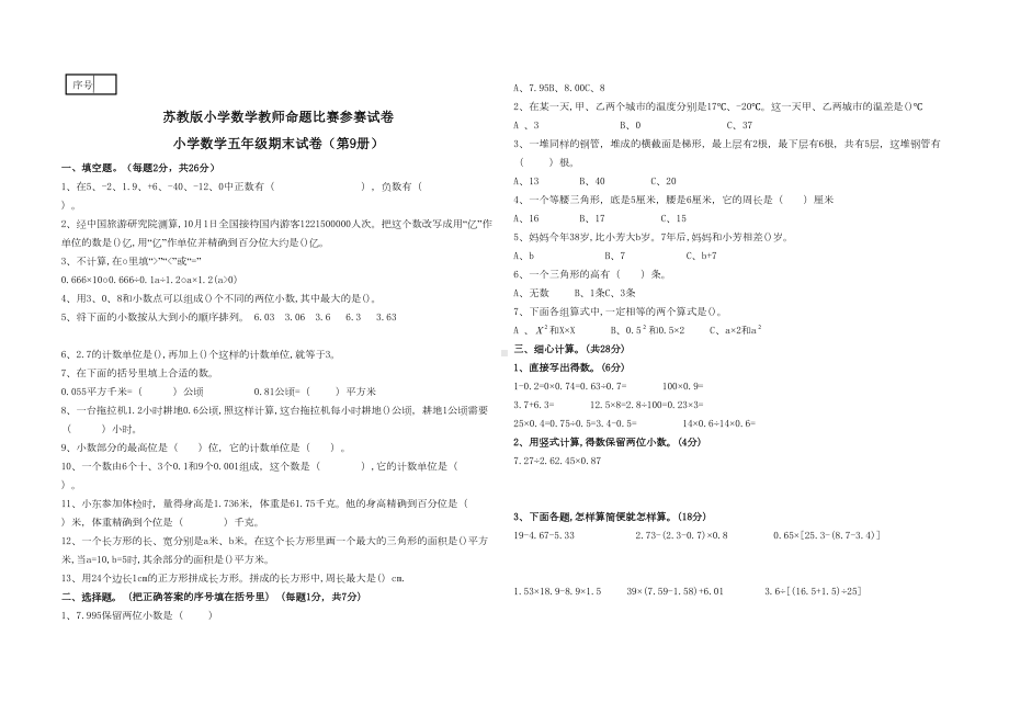 苏教版小学数学五年级上册期末试卷含答案(命题大赛)(DOC 5页).docx_第1页