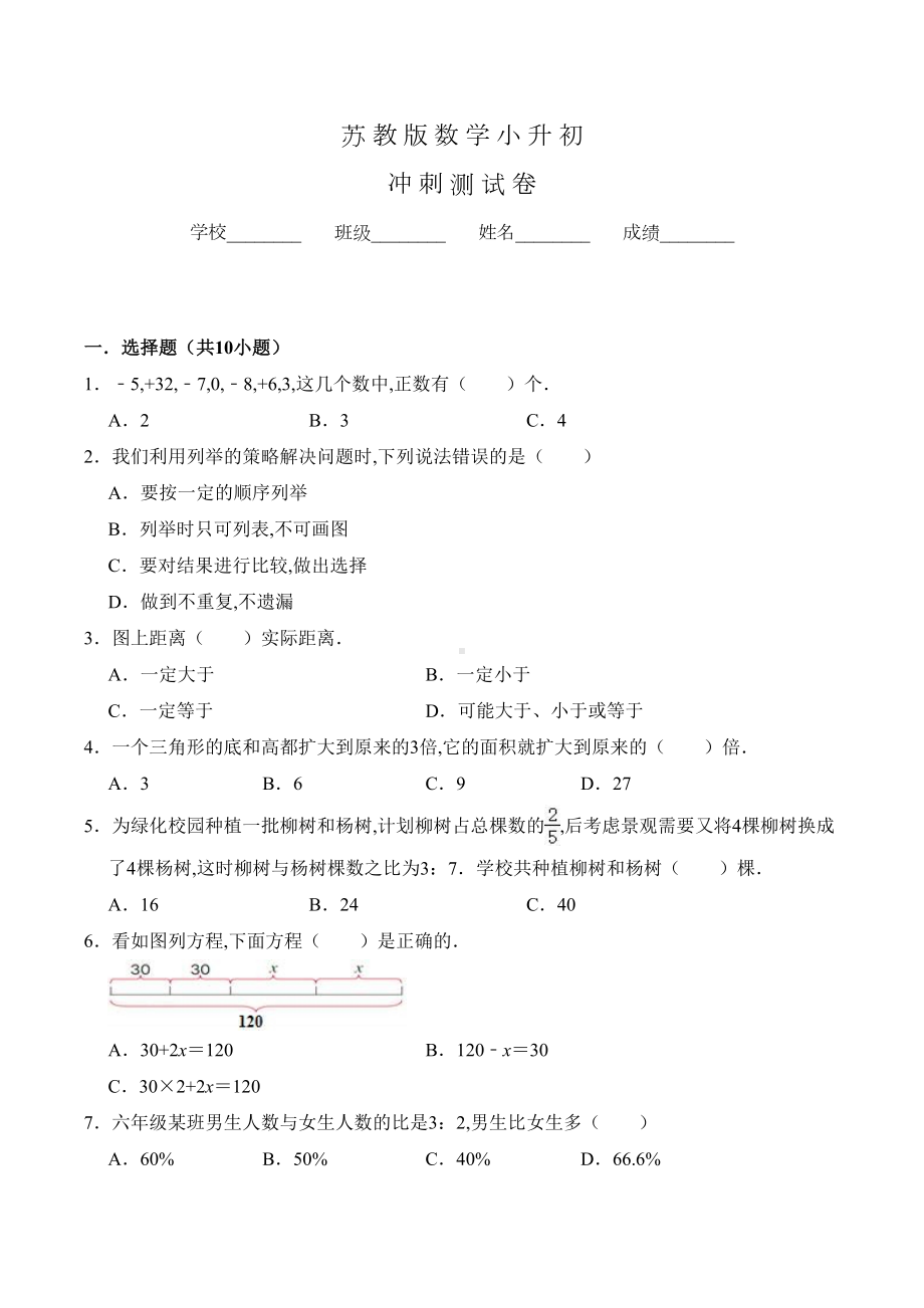 苏教版小升初数学试题及答案(DOC 15页).doc_第1页