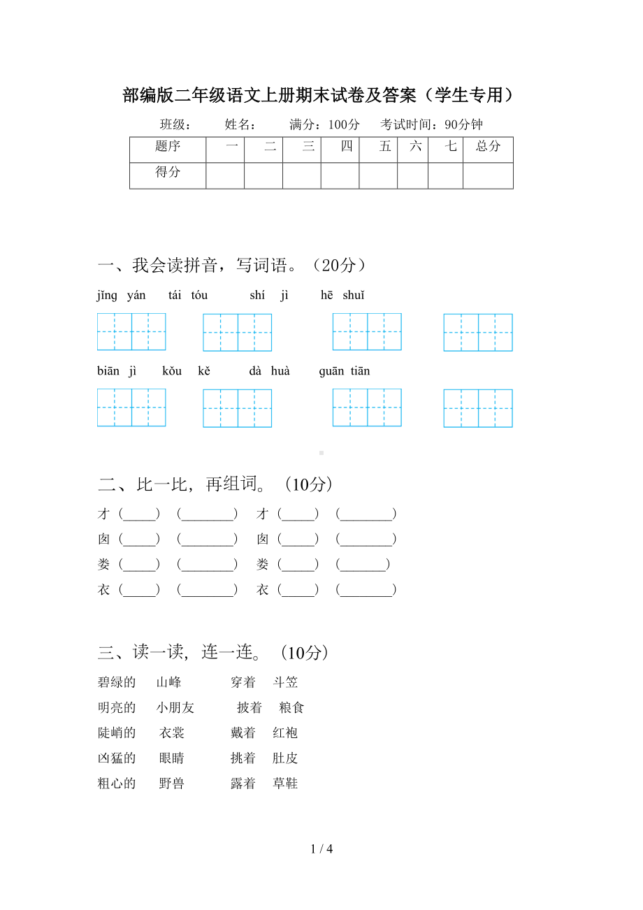 部编版二年级语文上册期末试卷及答案(学生专用)(DOC 4页).doc_第1页