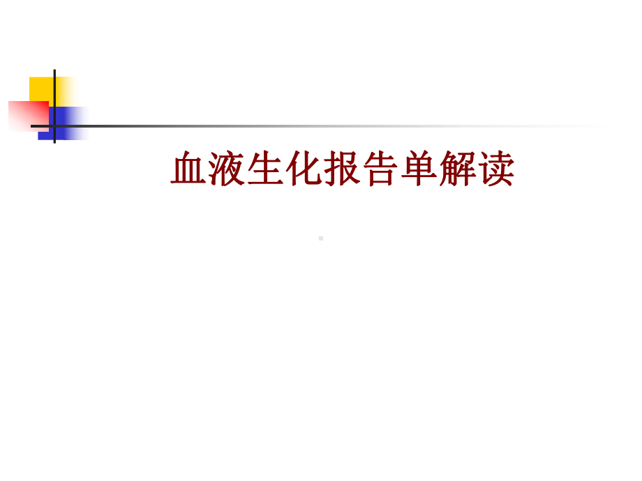 医学血液生化报告单解读培训课件.ppt_第1页