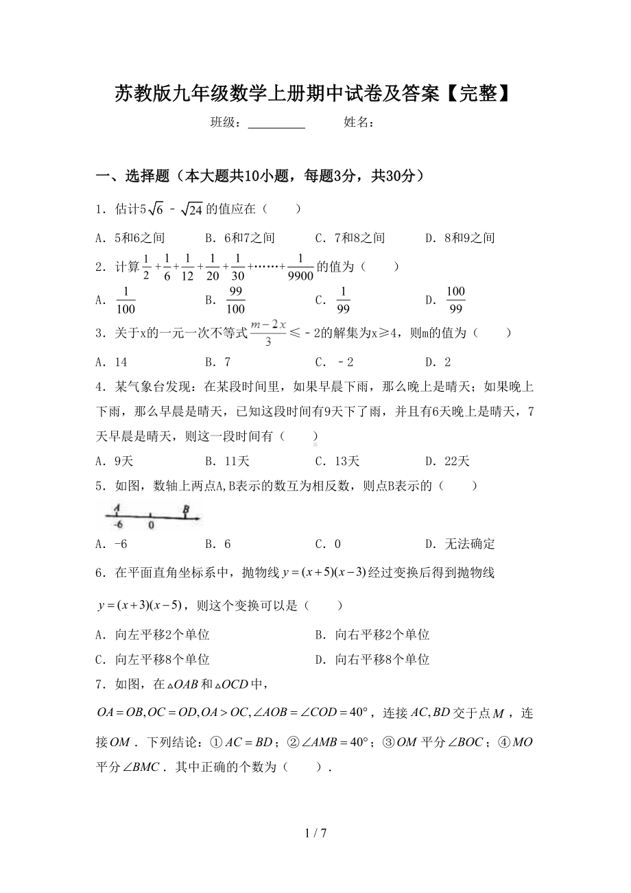 苏教版九年级数学上册期中试卷及答案（完整）(DOC 7页).doc_第1页