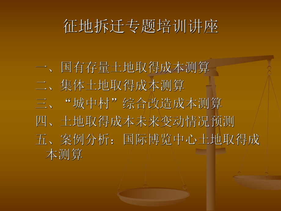 征地拆迁成本测算专题培训课件.ppt_第2页