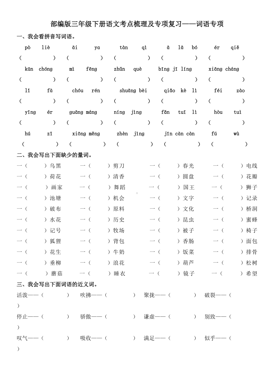 部编版三年级下册语文考点梳理及专项复习-词语专项(DOC 11页).docx_第1页