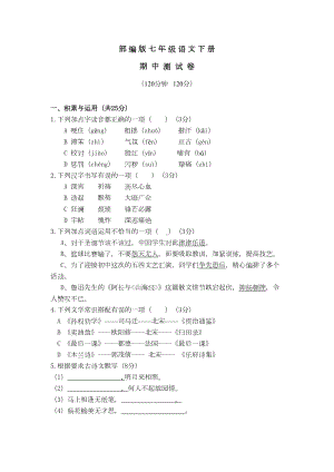 部编版七年级语文下册期中考试试卷(含答案)(DOC 10页).doc