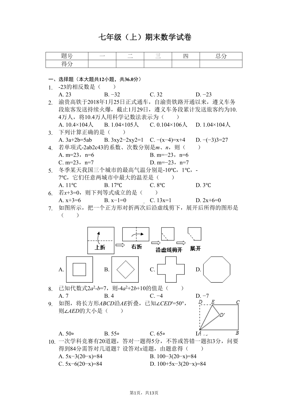 贵州省遵义市七年级(上)期末数学试卷(DOC 16页).docx_第1页