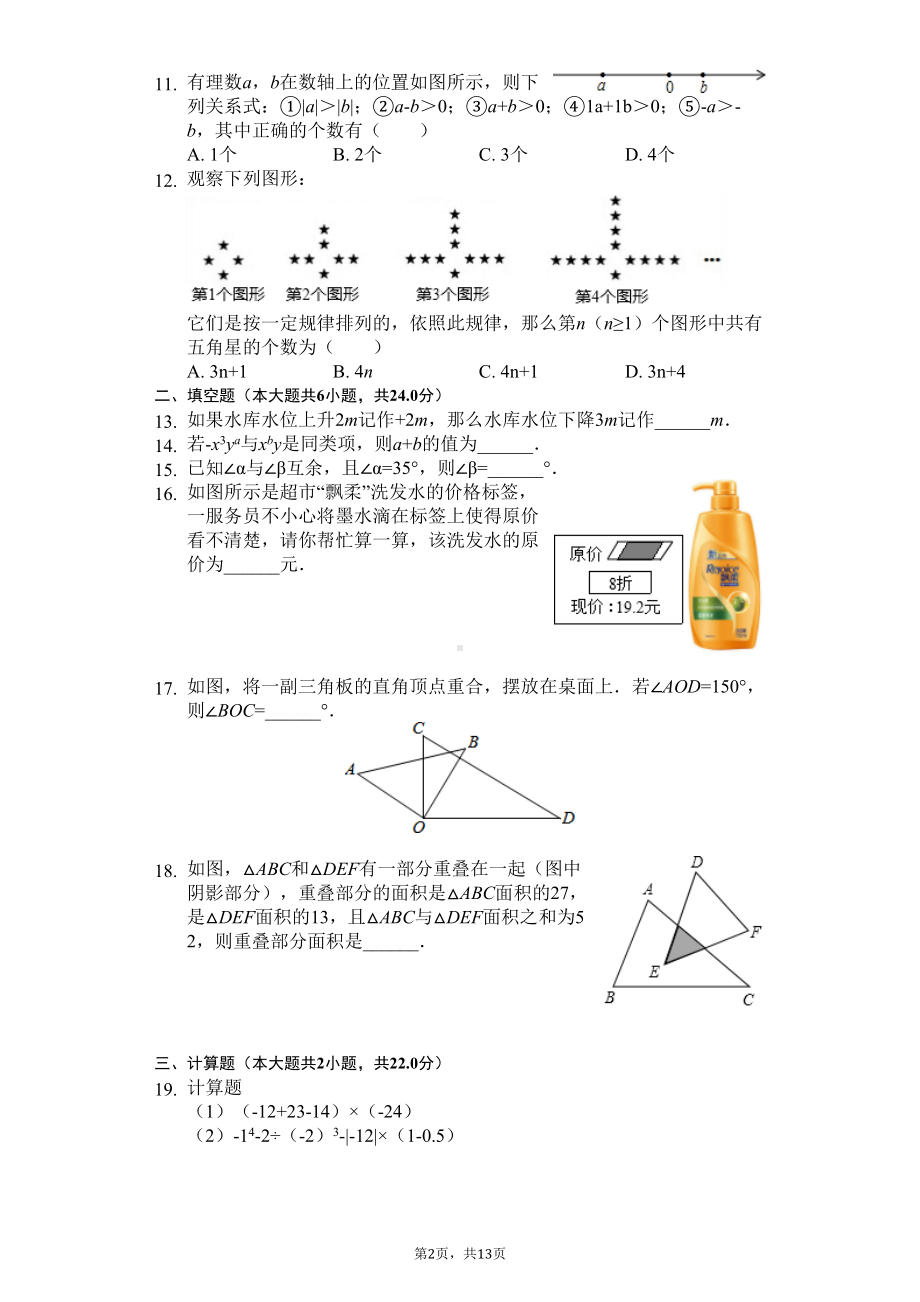 贵州省遵义市七年级(上)期末数学试卷(DOC 16页).docx_第2页