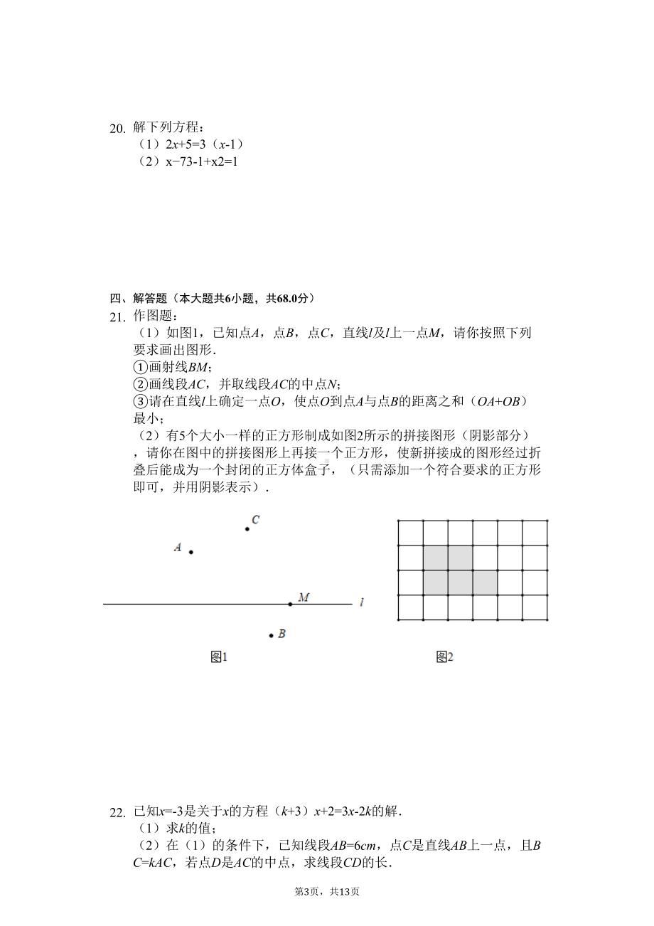 贵州省遵义市七年级(上)期末数学试卷(DOC 16页).docx_第3页