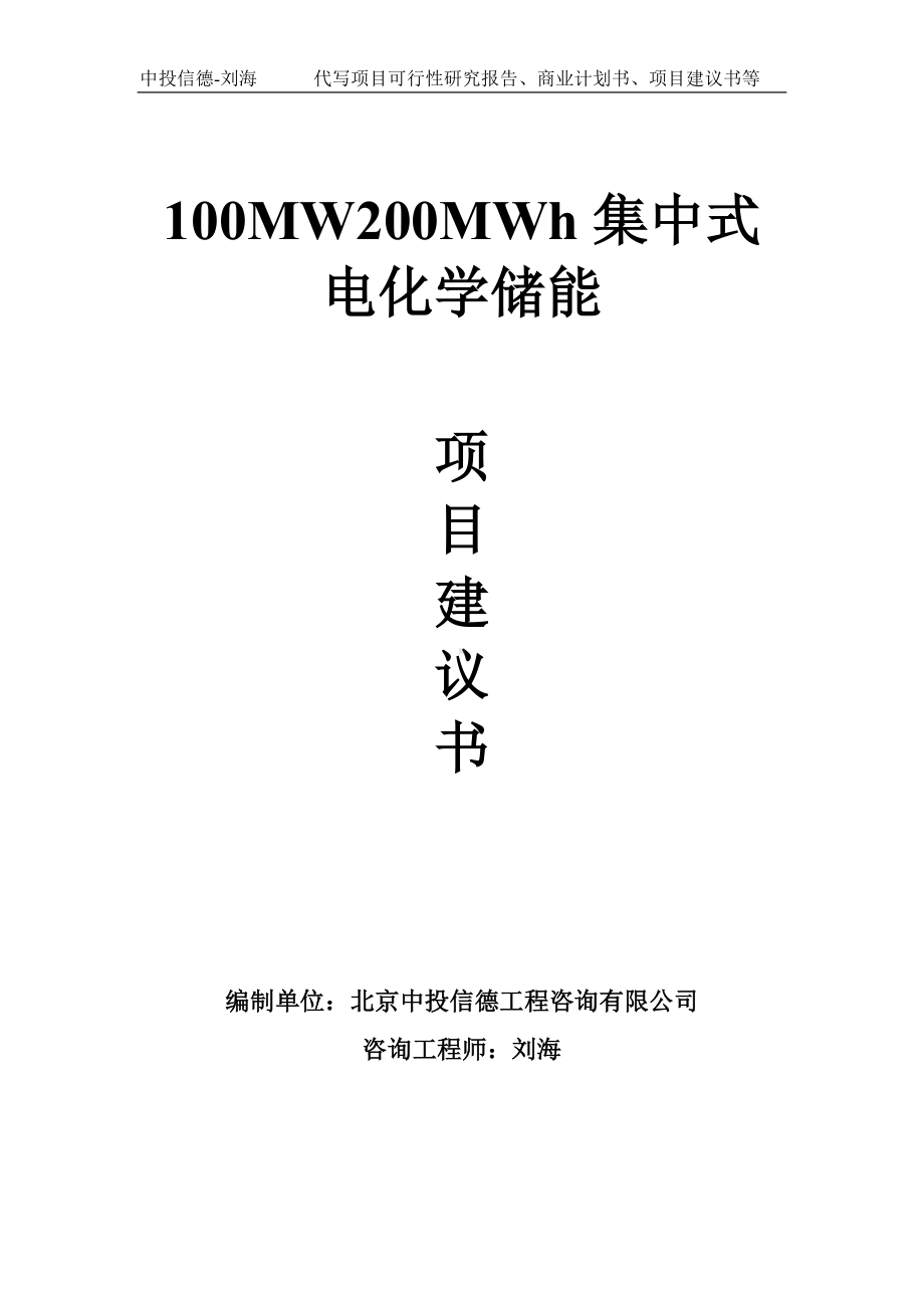 100MW200MWh集中式电化学储能项目建议书-写作模板.doc_第1页