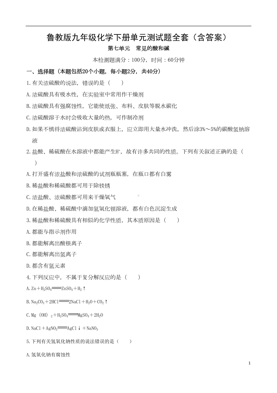 鲁教版九年级化学下册单元测试题全套(含答案)(DOC 39页).docx_第1页