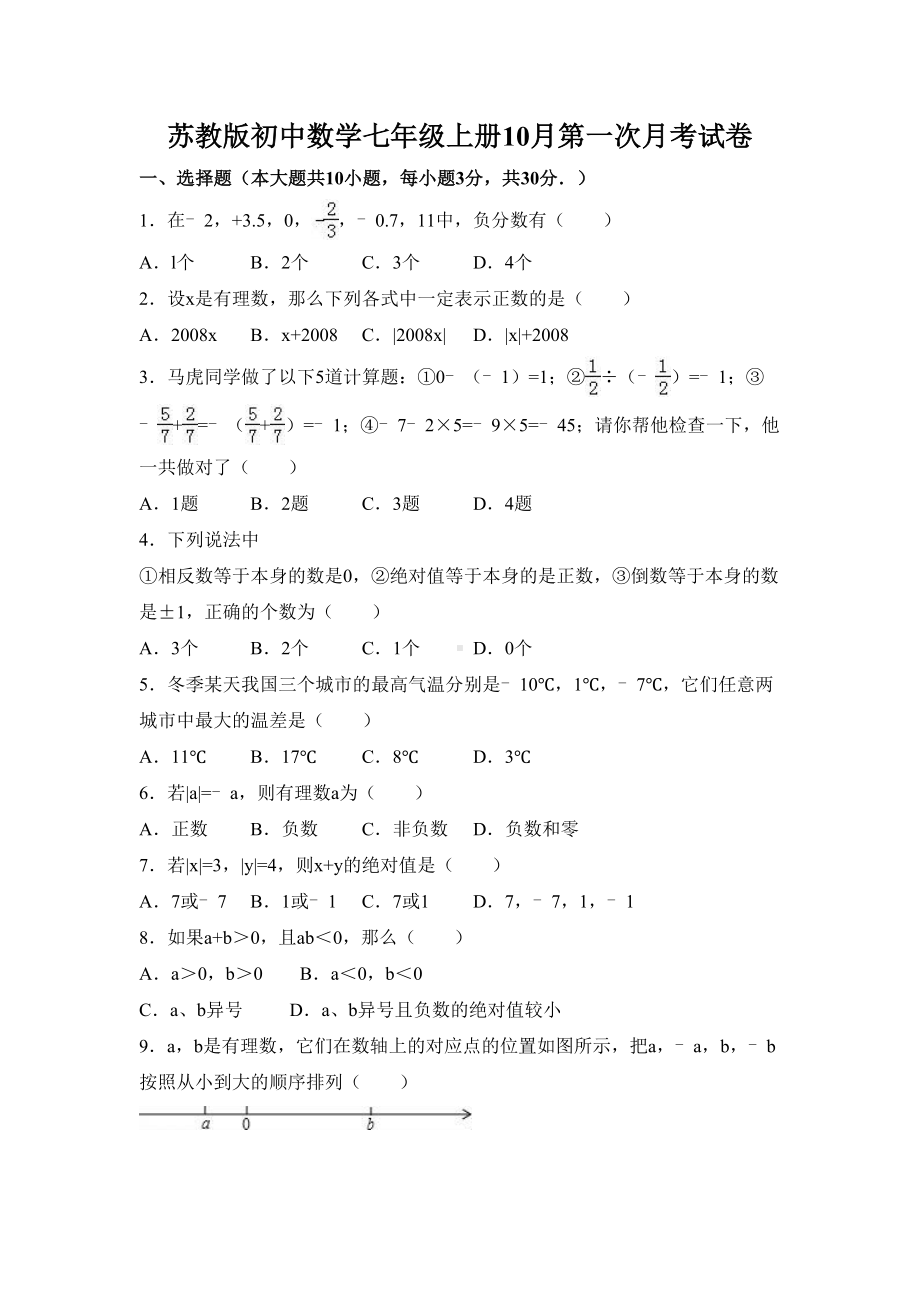 苏教版初中数学七年级上册10月第一次月考试卷(DOC 4页).doc_第1页