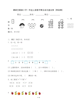 最新苏教版小学一年级上册数学第五单元测试卷(附答案)(DOC 5页).doc