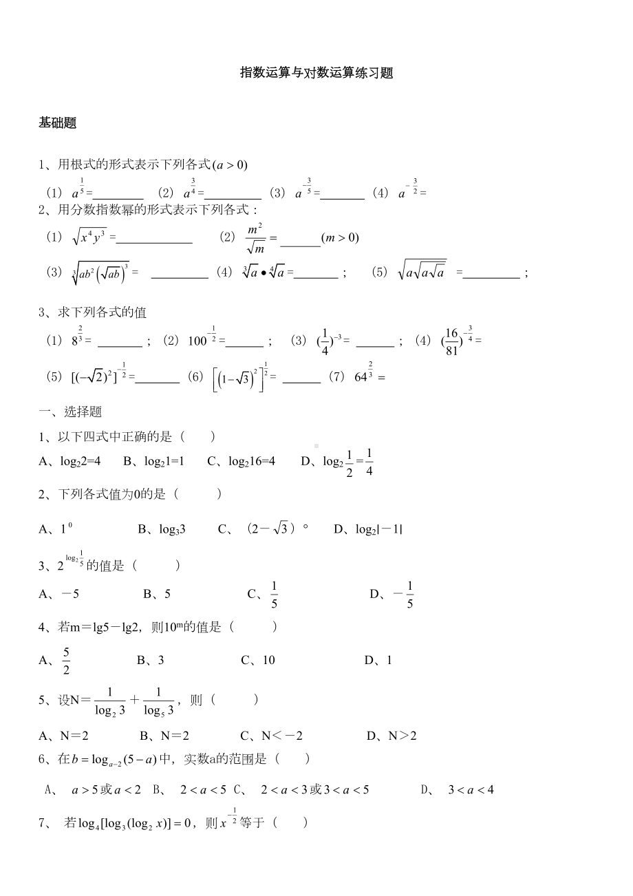 指数与对数运算练习题(DOC 4页).doc_第1页