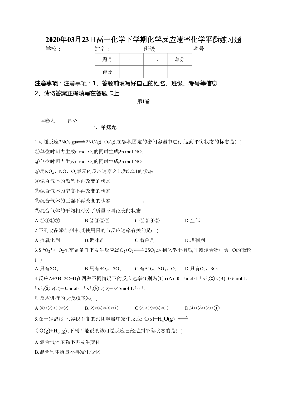 高一化学下学期化学反应速率化学平衡练习题(附答案)(DOC 9页).docx_第1页