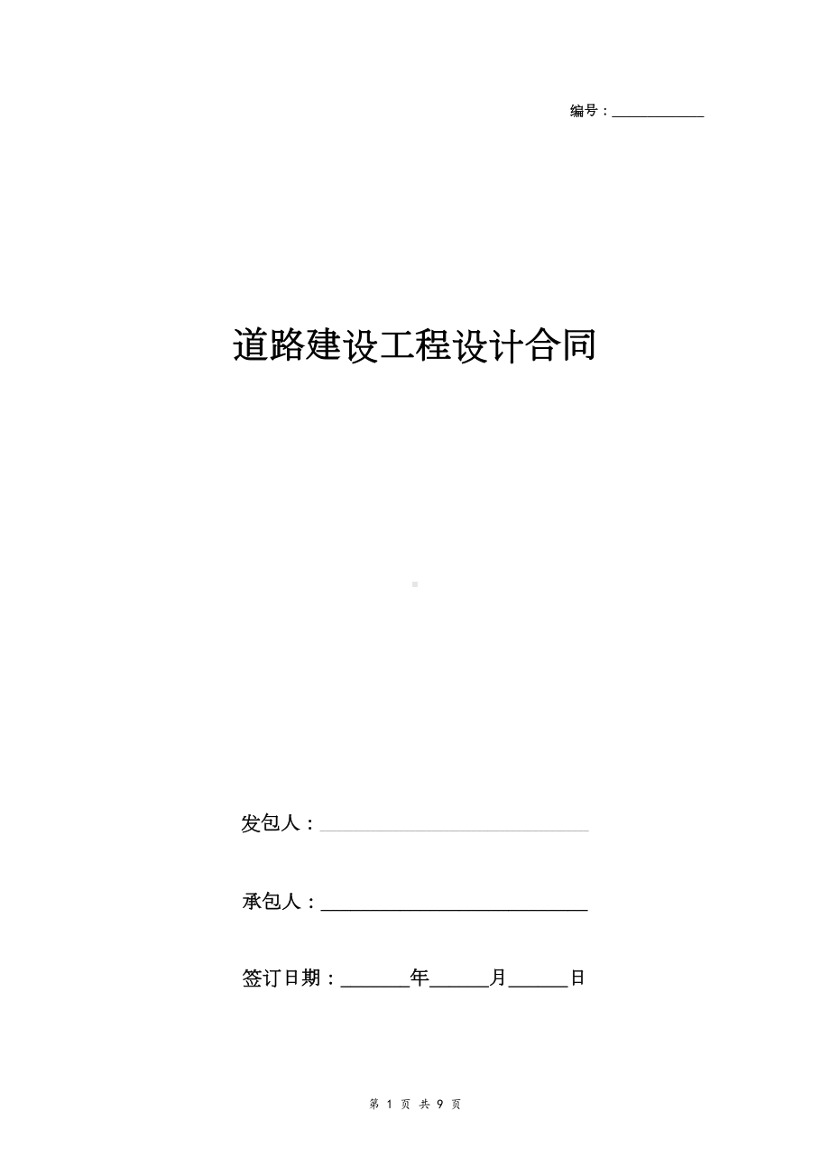 道路建设工程设计合同协议书范本-通用版(DOC 9页).doc_第1页