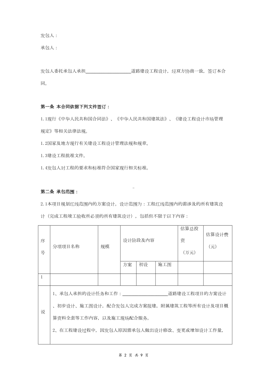 道路建设工程设计合同协议书范本-通用版(DOC 9页).doc_第2页