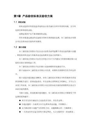 项目实施及验收测试(DOC 7页).docx