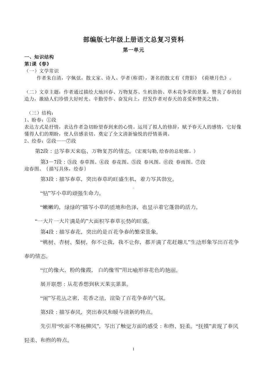 部编版七年级上册语文期末总复习资料(最新人教版)(DOC 40页).docx_第1页