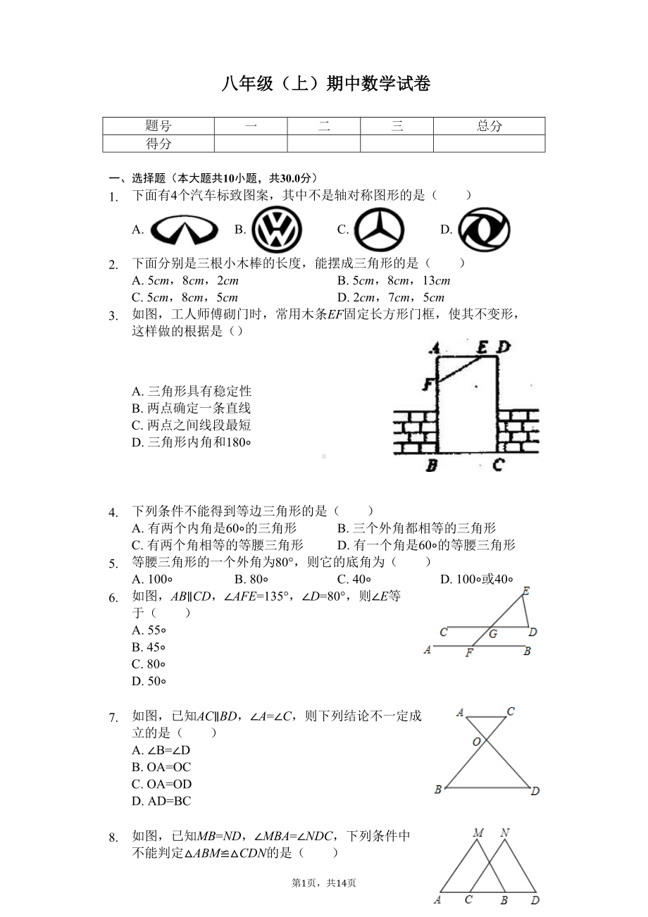 广东省中山市-八年级(上)期中数学试卷-(DOC 18页).docx_第1页