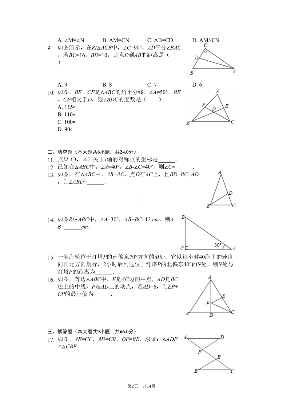 广东省中山市-八年级(上)期中数学试卷-(DOC 18页).docx_第2页