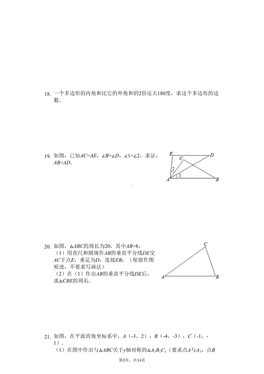 广东省中山市-八年级(上)期中数学试卷-(DOC 18页).docx_第3页