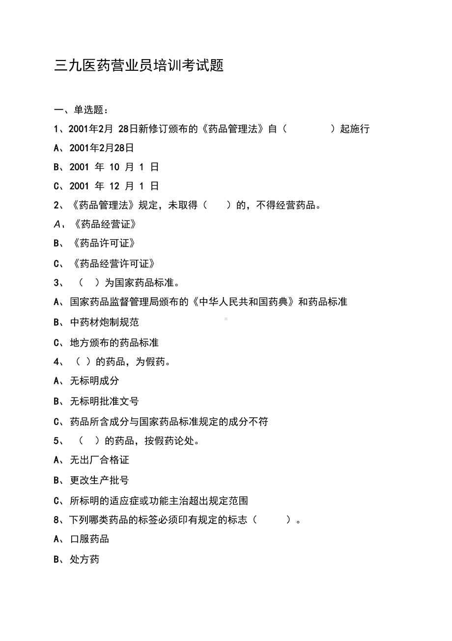 药店营业员培训综合考试题(DOC 43页).docx_第1页