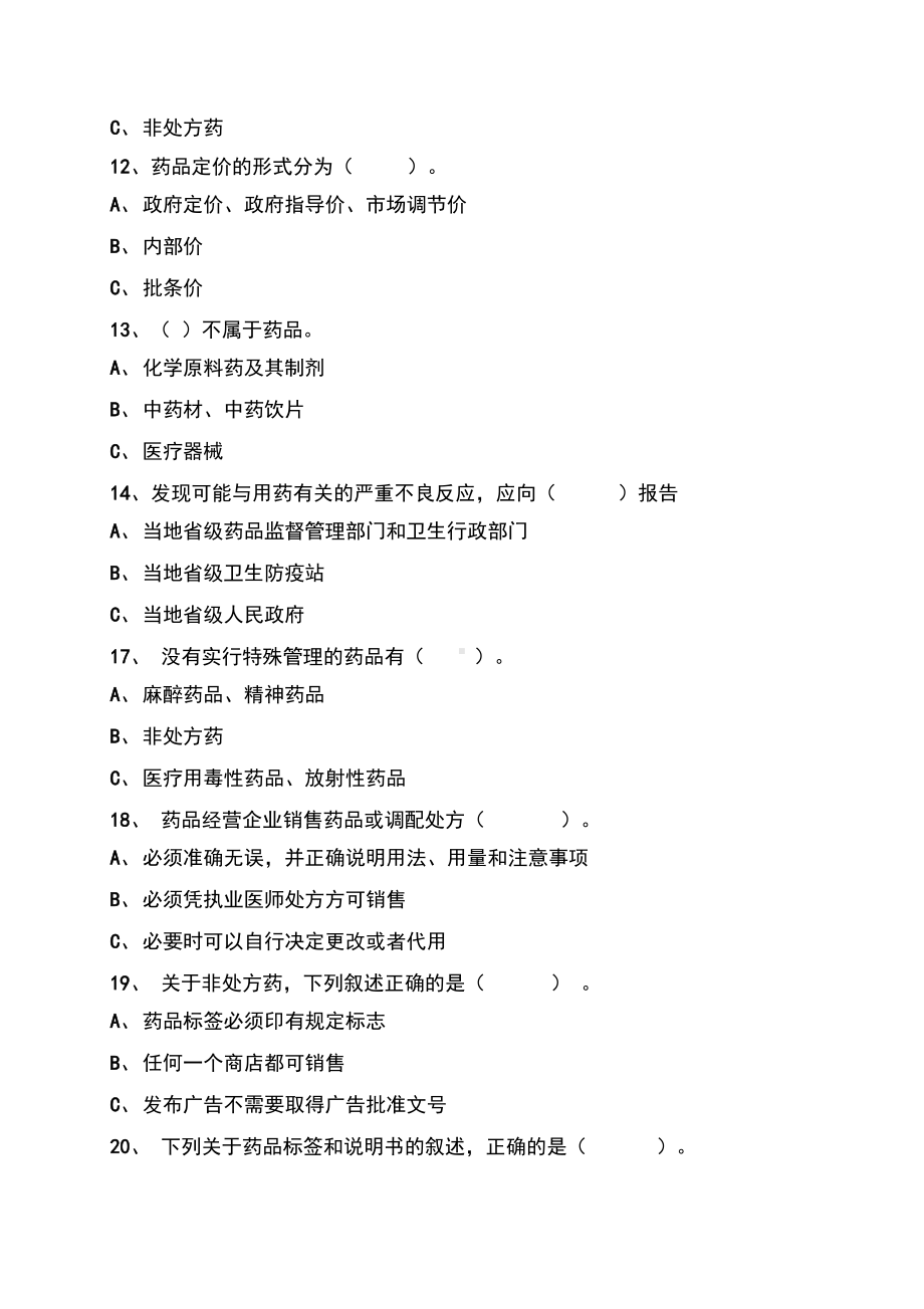 药店营业员培训综合考试题(DOC 43页).docx_第2页