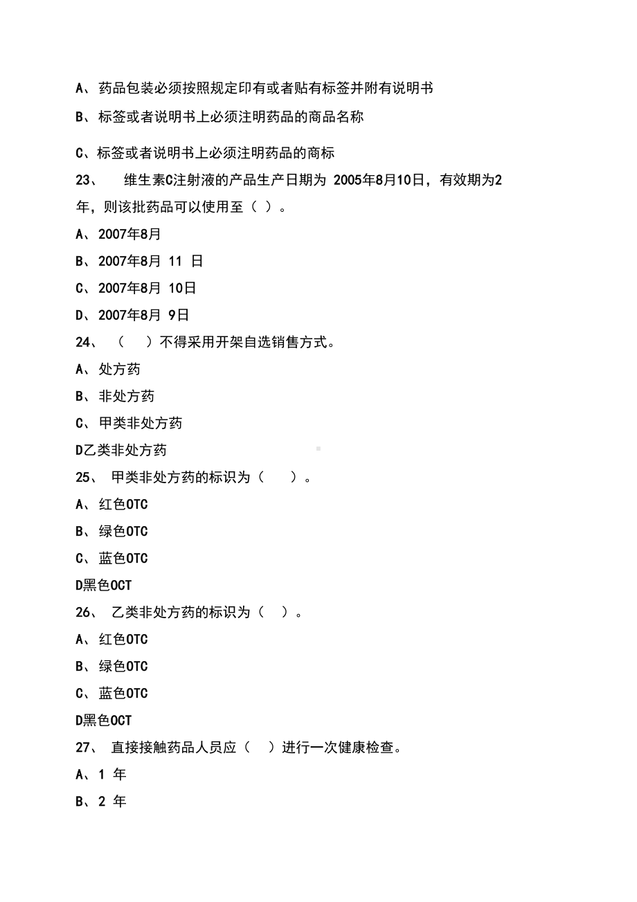 药店营业员培训综合考试题(DOC 43页).docx_第3页