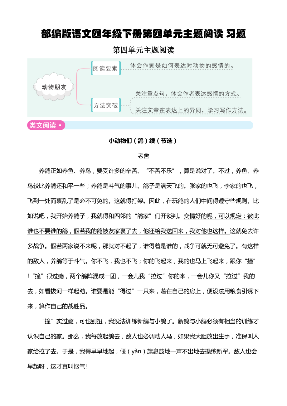 部编版语文四年级下册第四单元主题阅读-习题(DOC 5页).doc_第1页