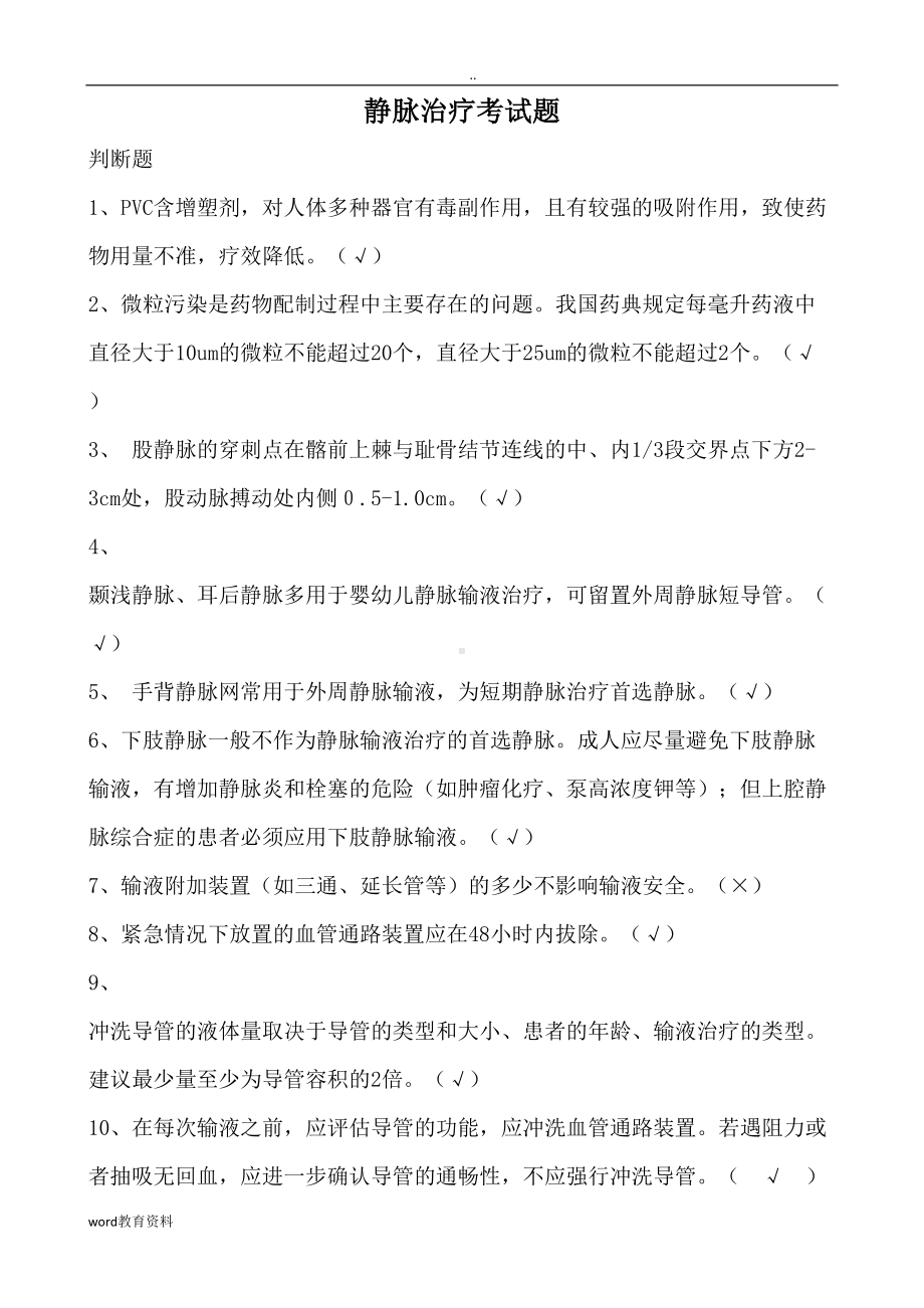 静脉输液治疗考试题带答案(DOC 13页).doc_第1页