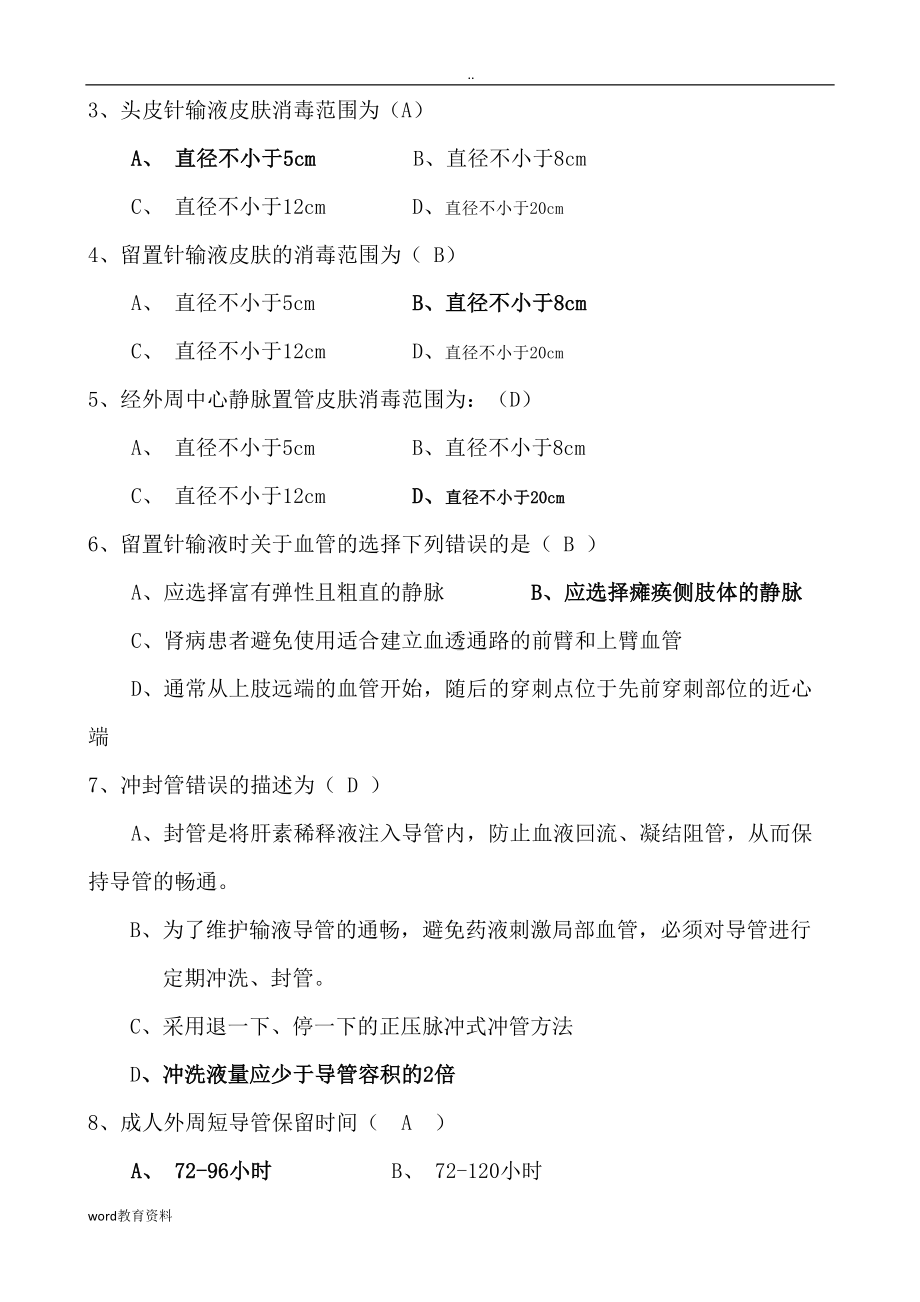 静脉输液治疗考试题带答案(DOC 13页).doc_第3页