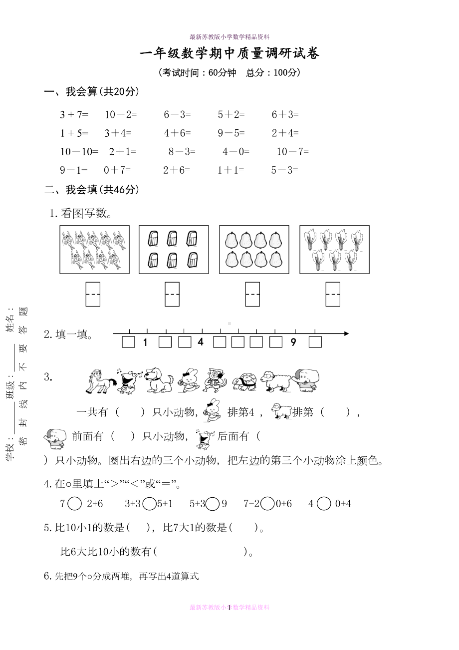 最新苏教版小学一年级上册数学期中试卷(DOC 4页).doc_第1页