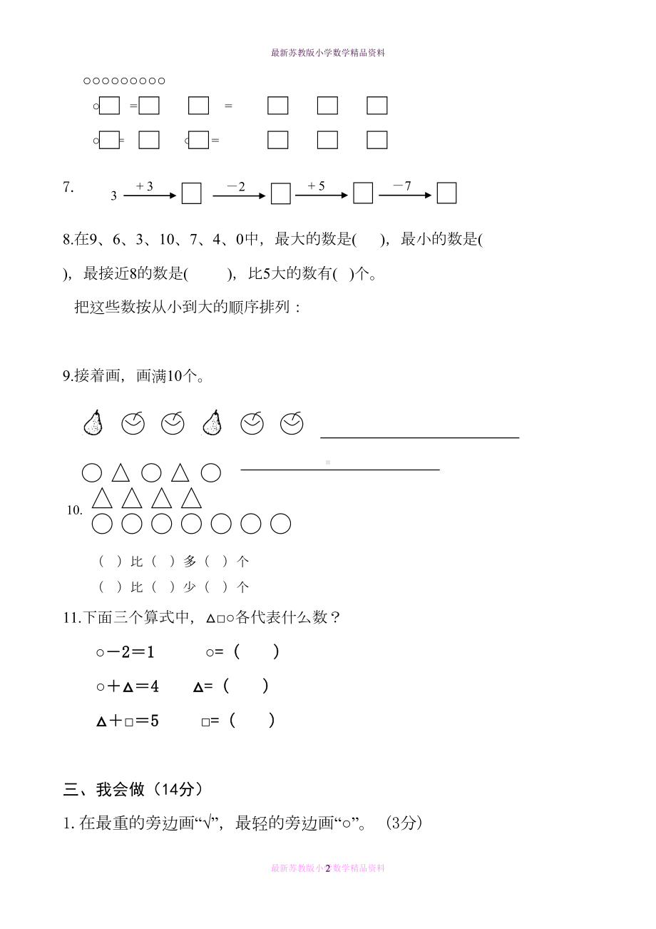 最新苏教版小学一年级上册数学期中试卷(DOC 4页).doc_第2页