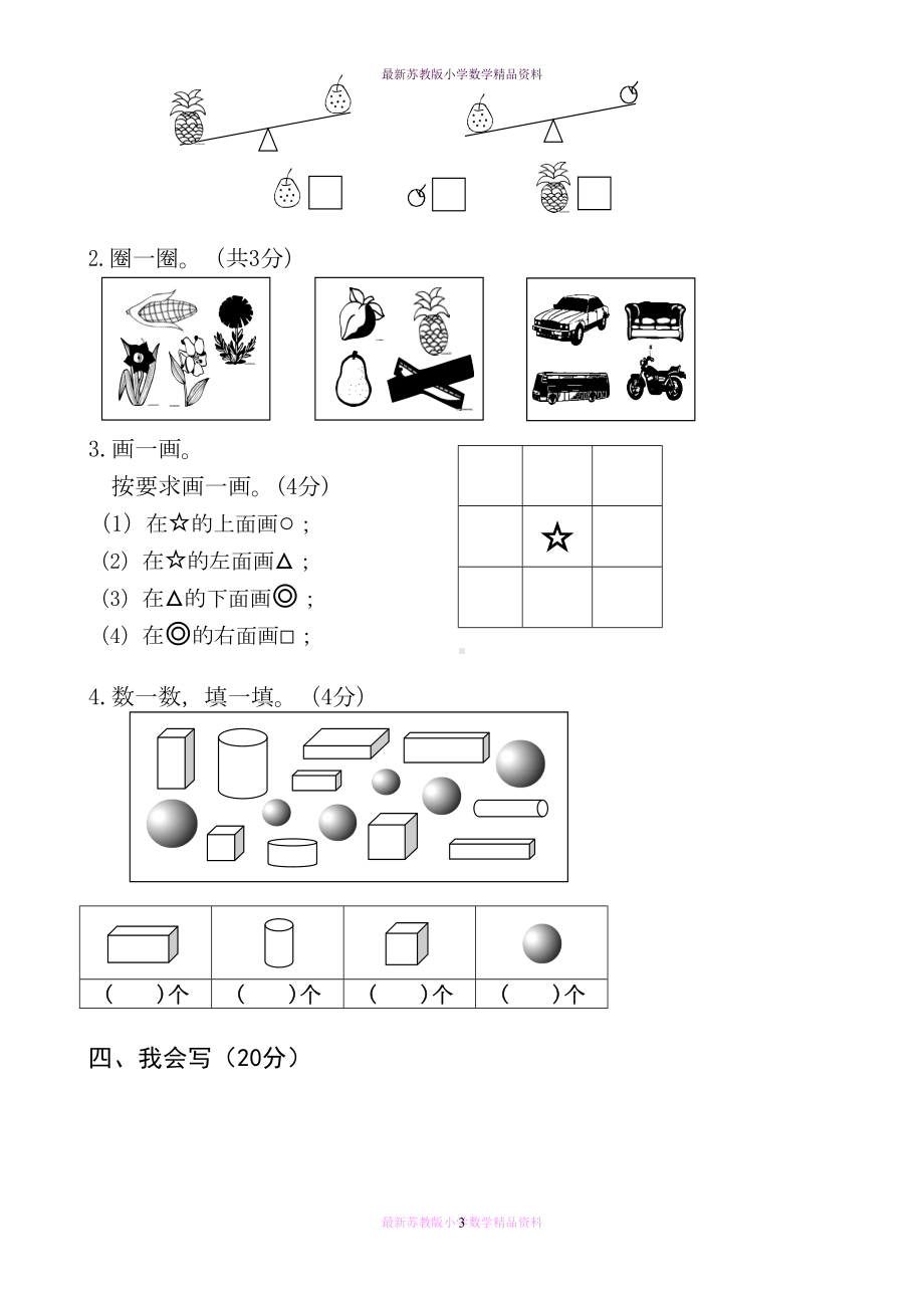 最新苏教版小学一年级上册数学期中试卷(DOC 4页).doc_第3页