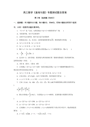 高三数学《直线与圆》专题测试题含答案(DOC 10页).docx