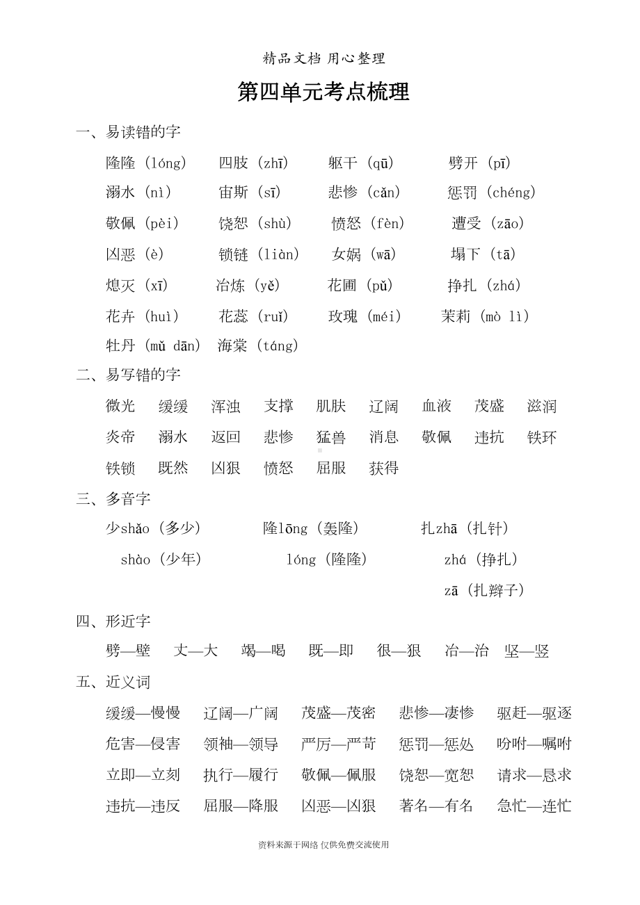 部编(统编)人教版四年级上册小学语文期末复习第4单元考点梳理(DOC 4页).doc_第1页