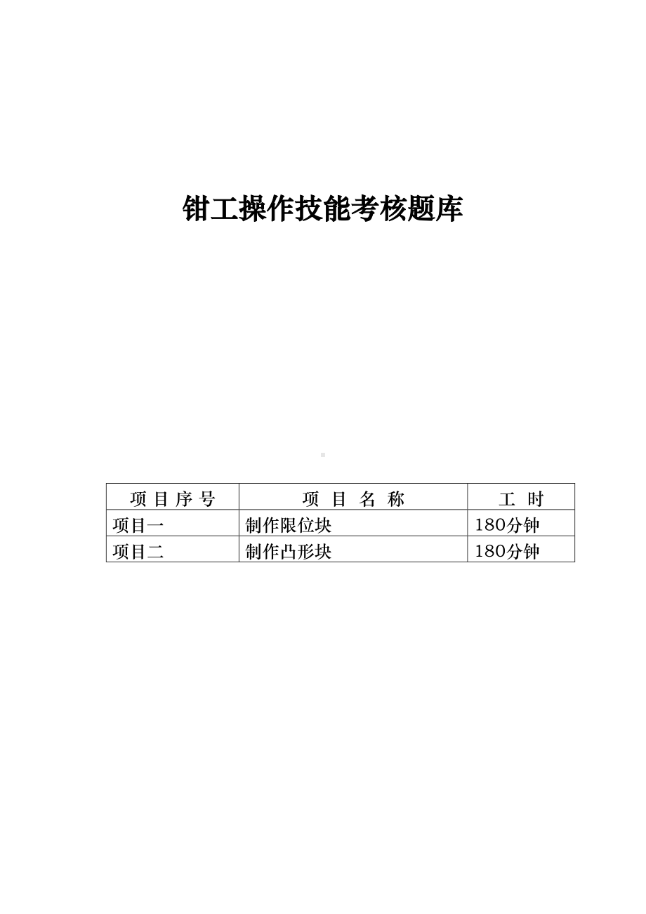 钳工操作技能考核题库完整(DOC 8页).doc_第1页