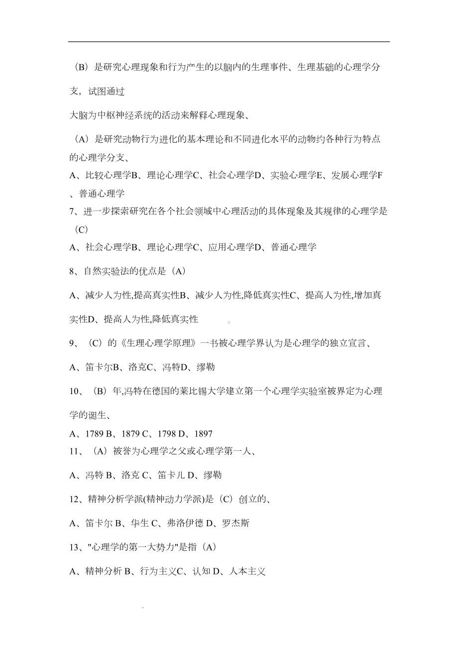 心理学基础试题及答案(基础题库)(DOC 35页).doc_第2页